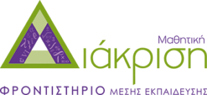 Μαθητική Διάκριση